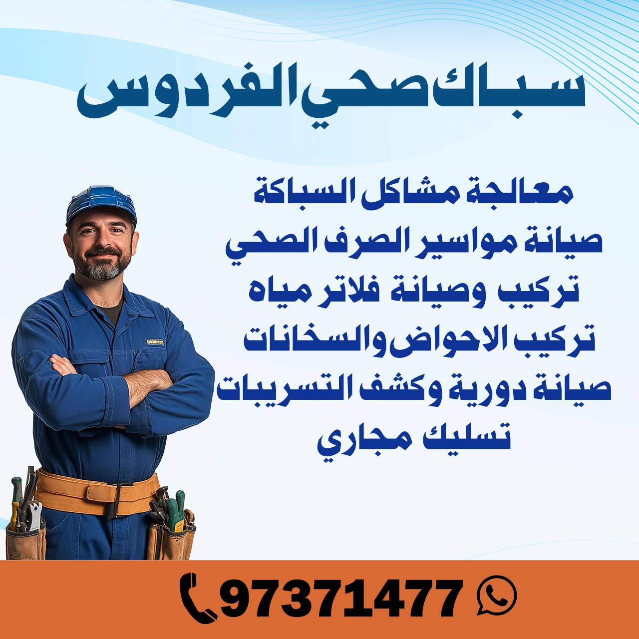 سباك صحي الفردوس 97371477