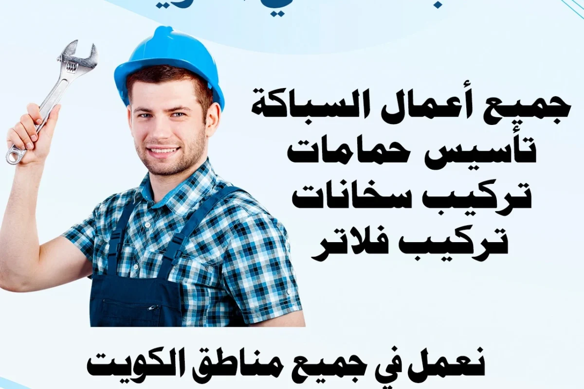 سباك صحي الكويت