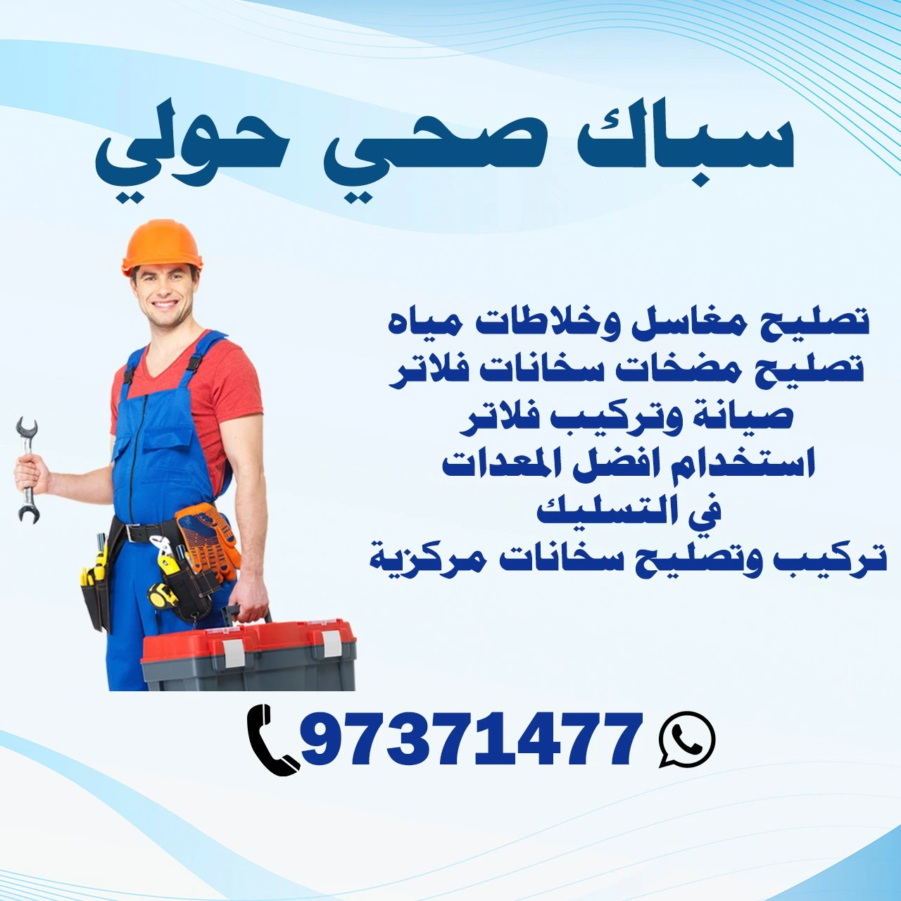 سباك صحي حولي 97371477