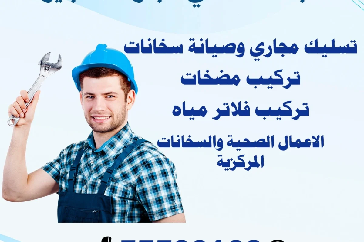 سباك صحي مبارك الكبير 55599138