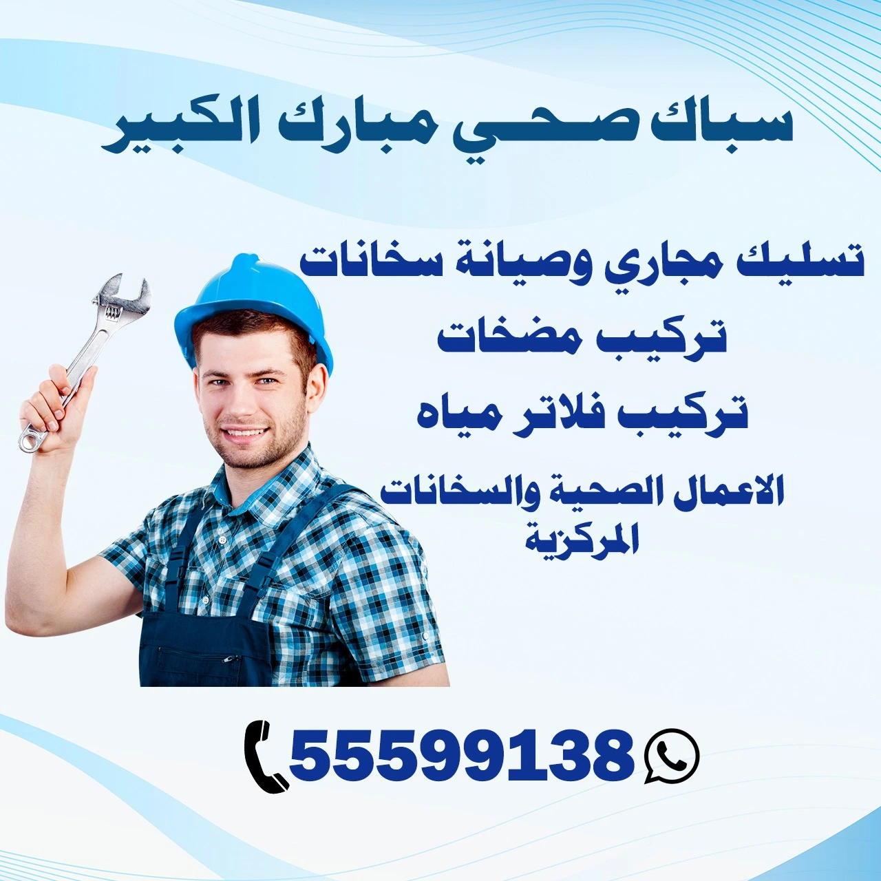 سباك صحي مبارك الكبير 55599138