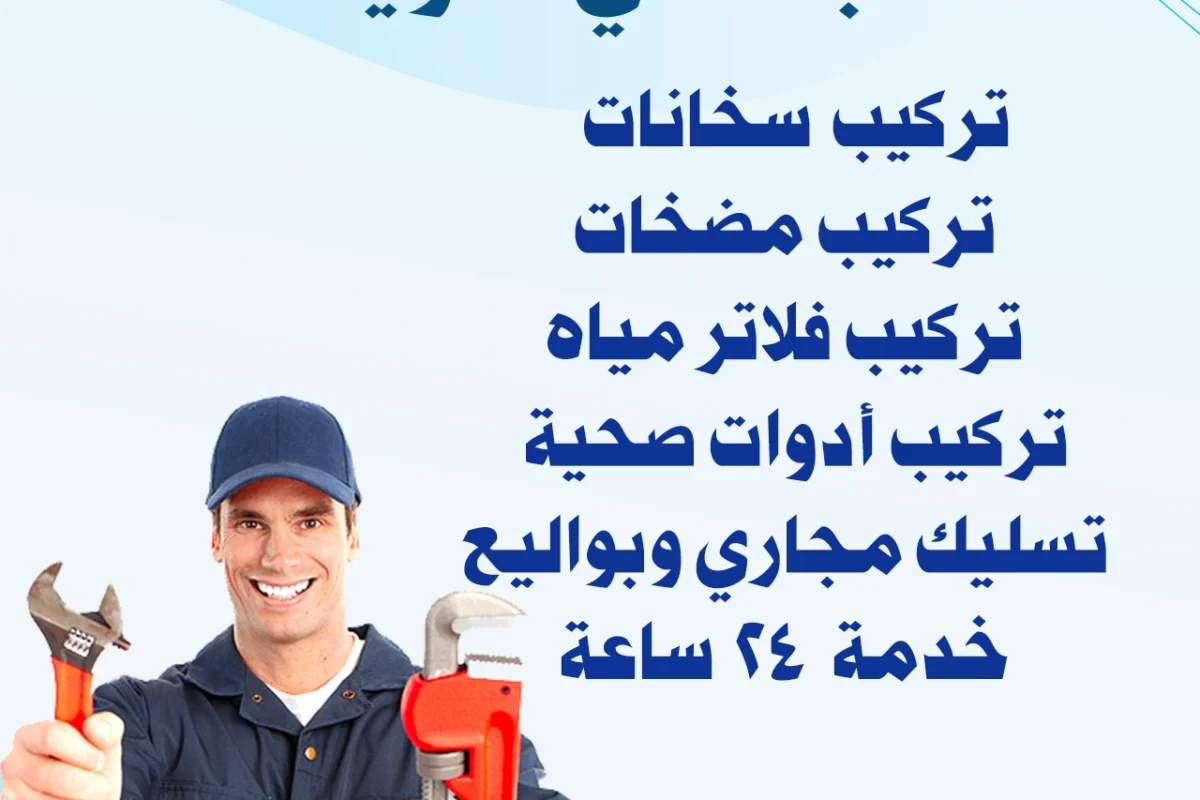 سباك في الكويت