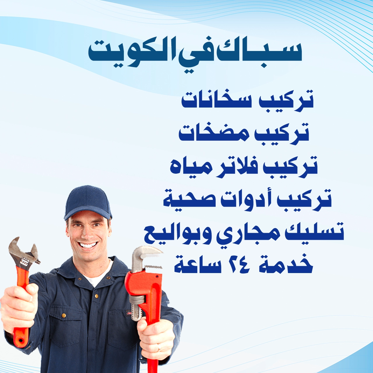 سباك في الكويت
