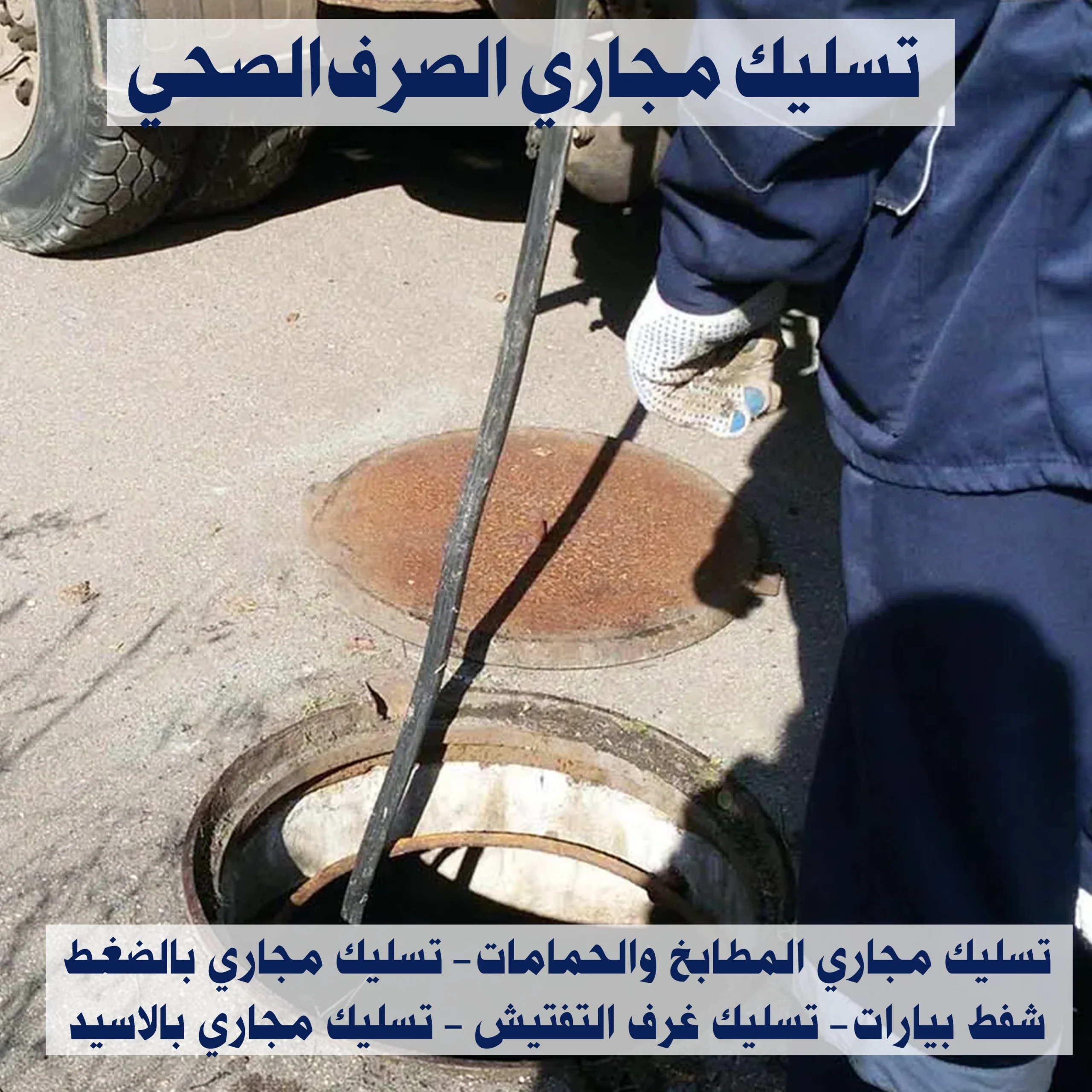 تسليك مجاري الصرف الصحي