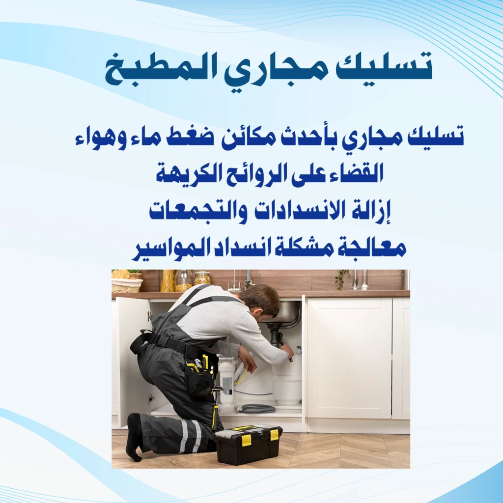 تسليك المجاري المطبخ