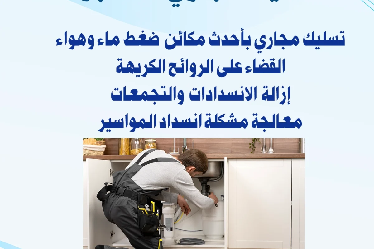 تسليك المجاري المطبخ