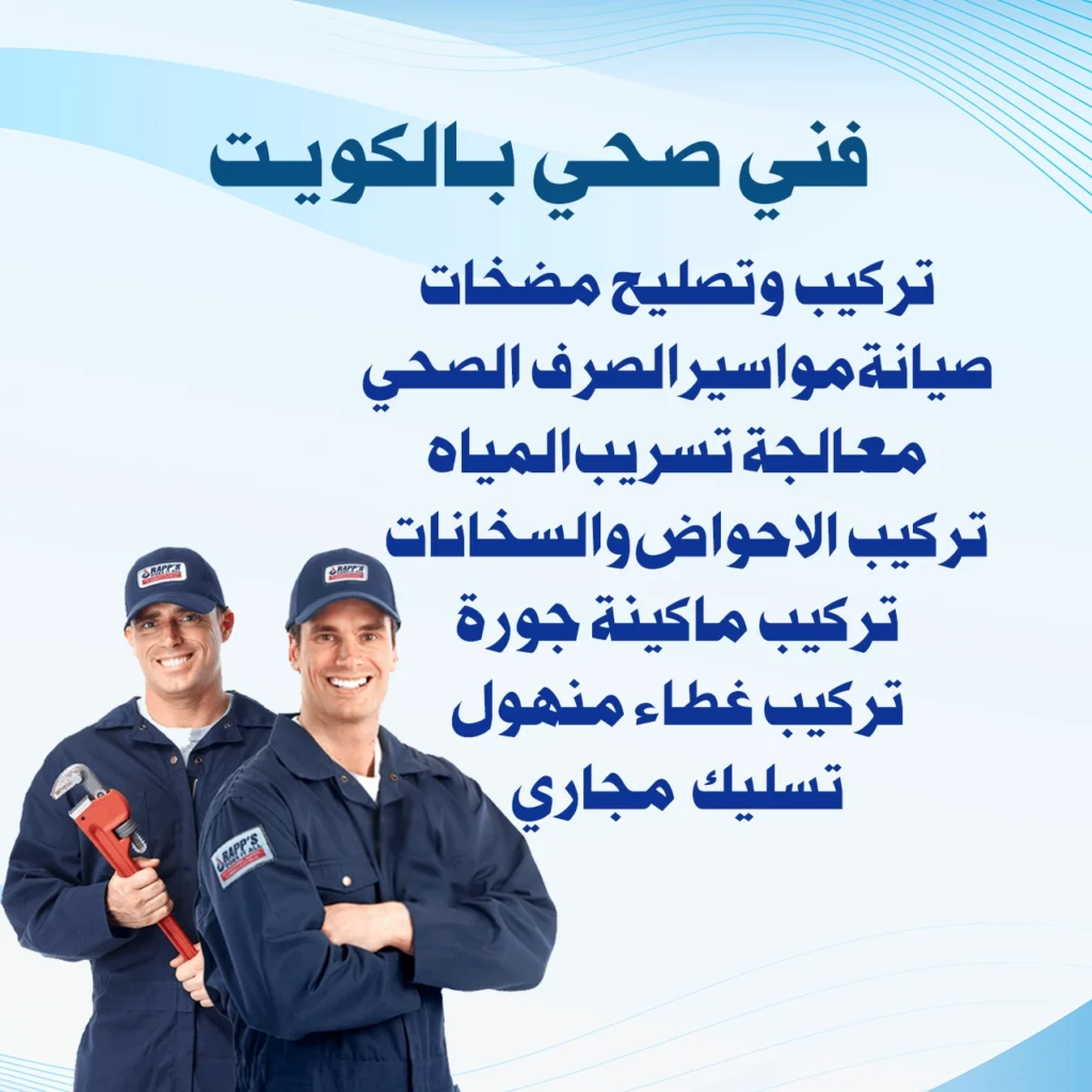 فني صحي بالكويت