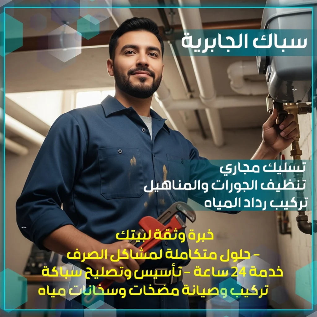 سباك الجابرية