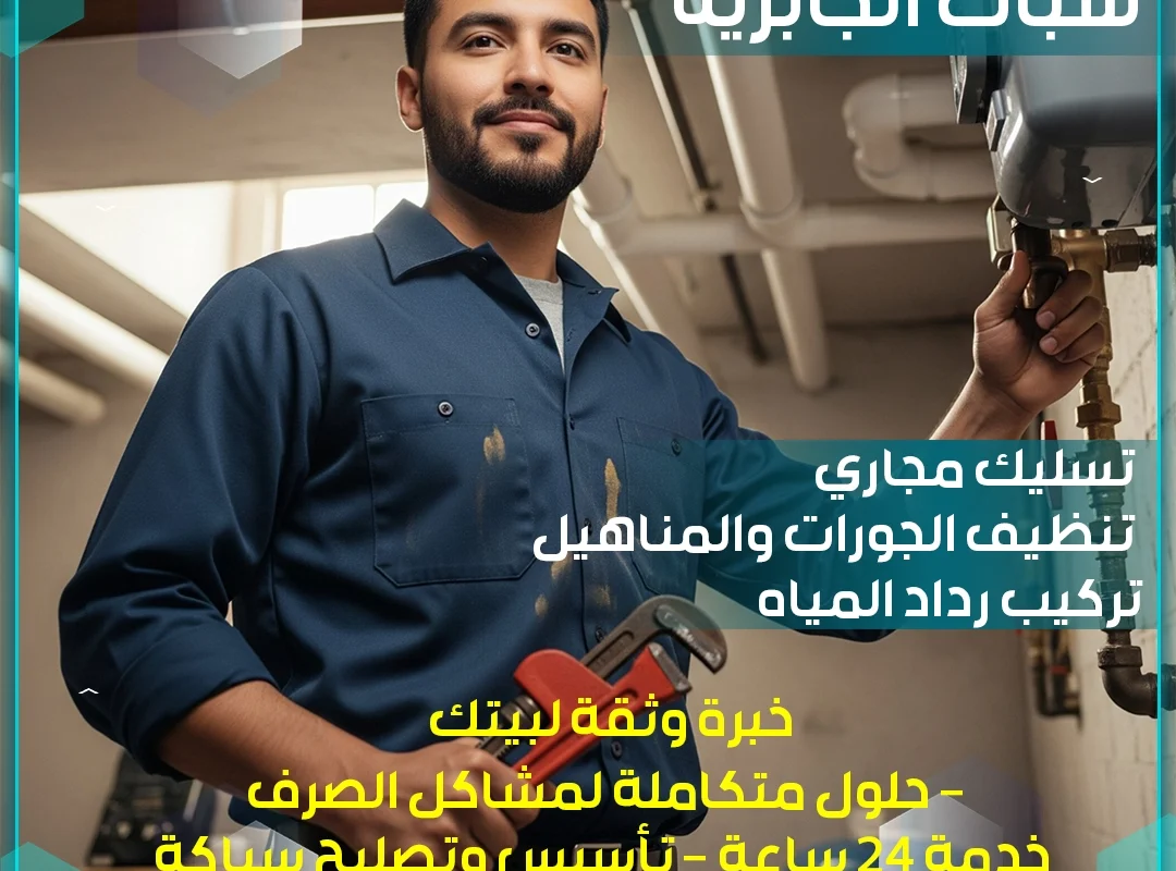 سباك الجابرية