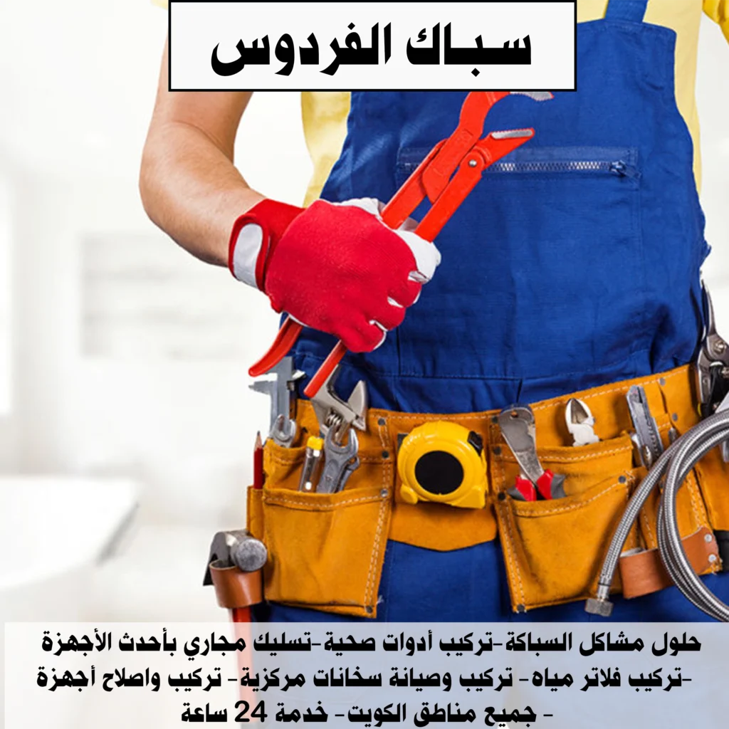 سباك الفردوس