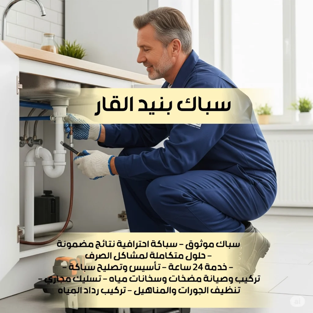 سباك بنيد القار