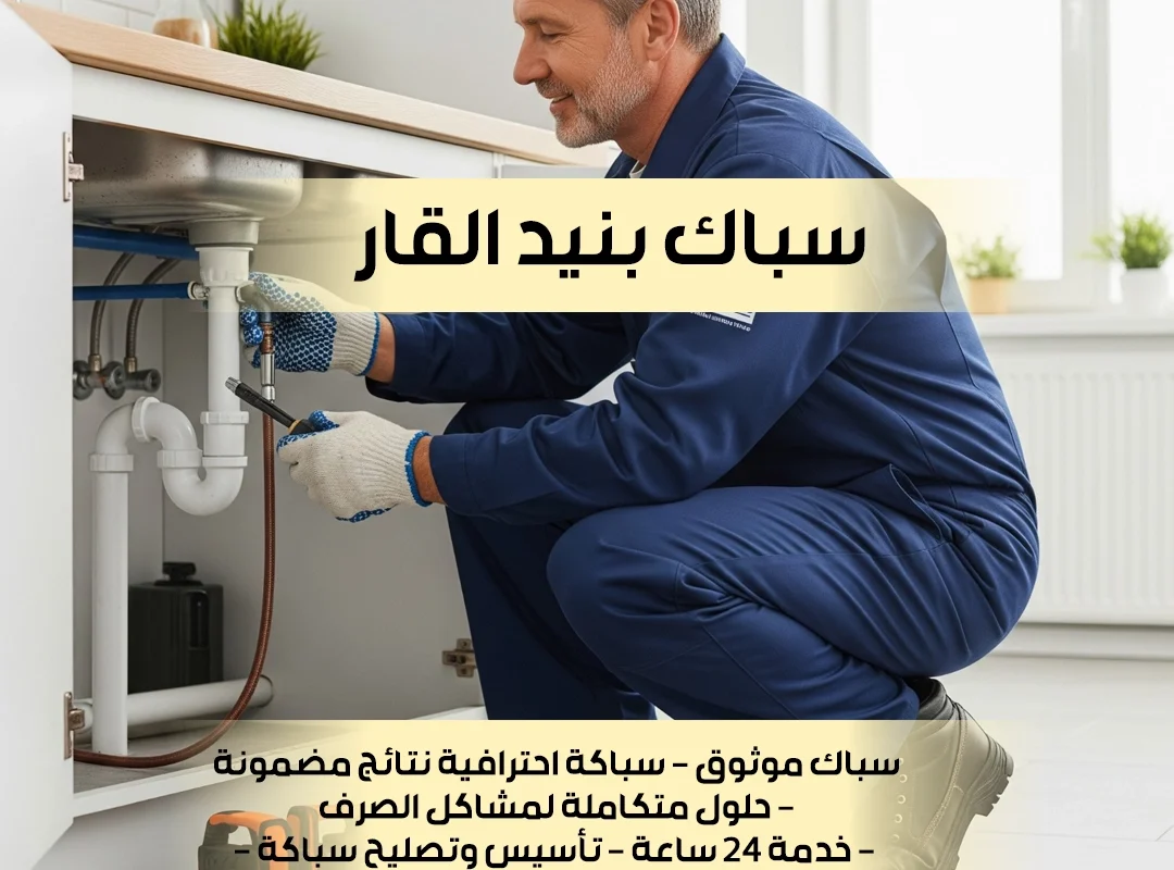 سباك بنيد القار