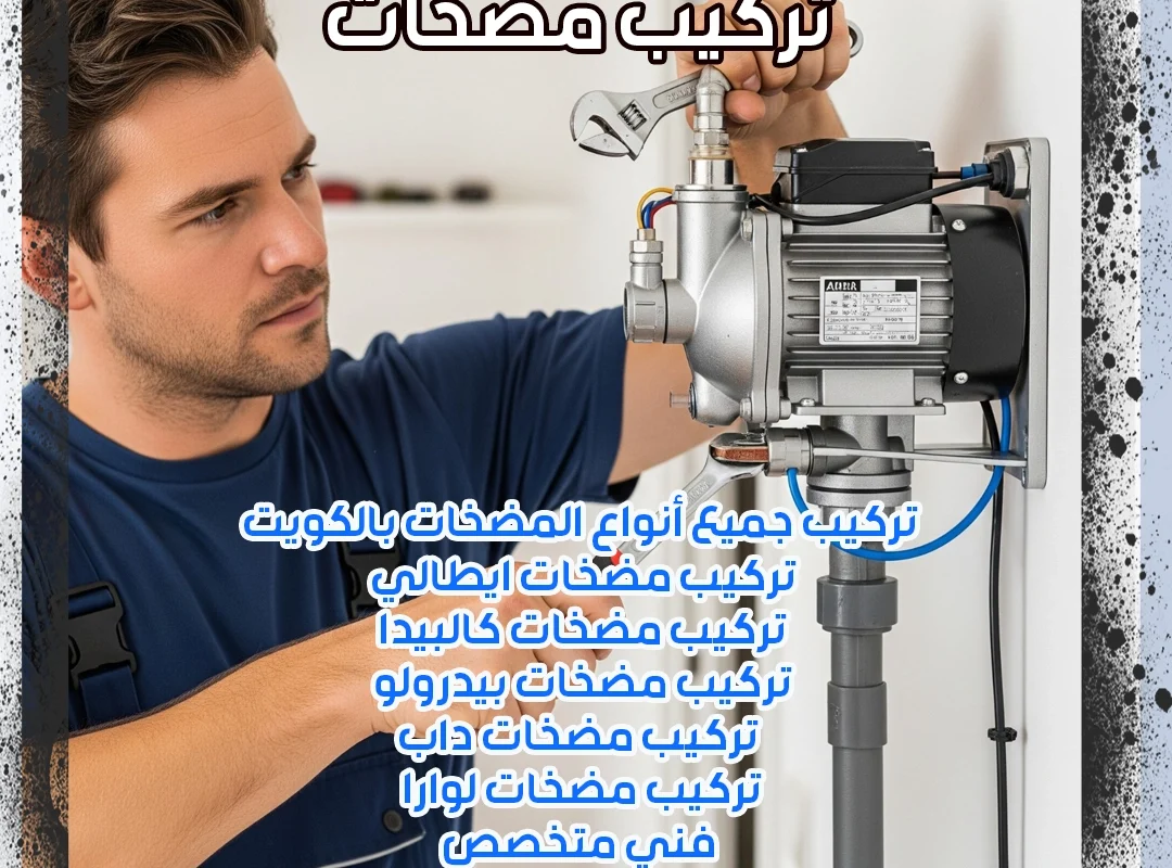 تركيب مضخات