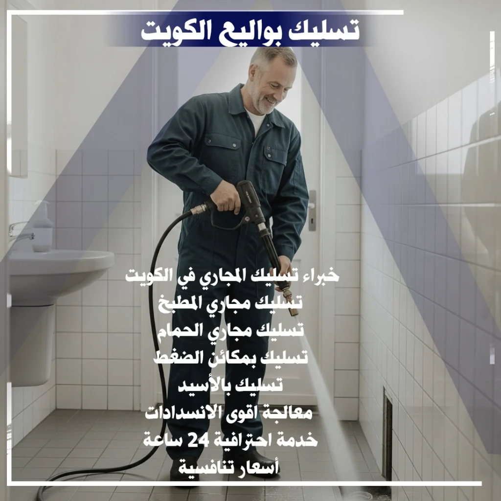 تسليك بواليع الكويت
