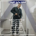 تسليك بواليع الكويت