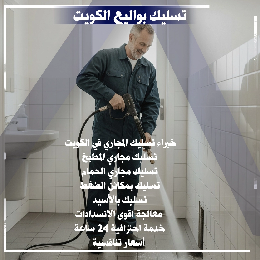 تسليك بواليع الكويت