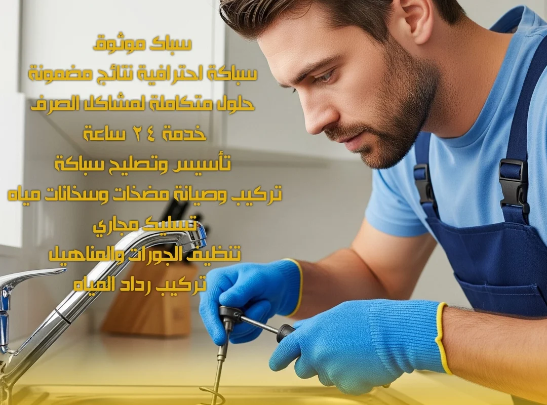 سباك ابو الحصانيه