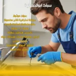 سباك ابو الحصانيه