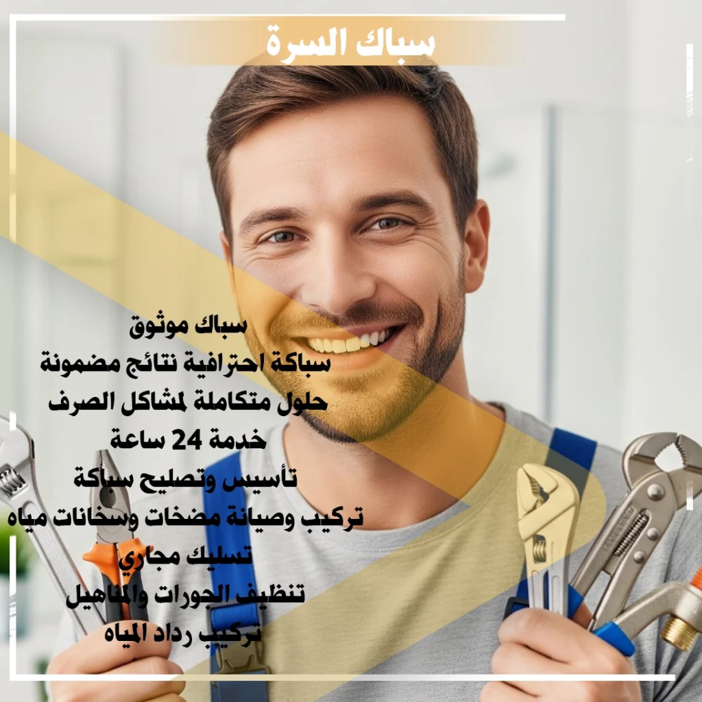 سباك السرة