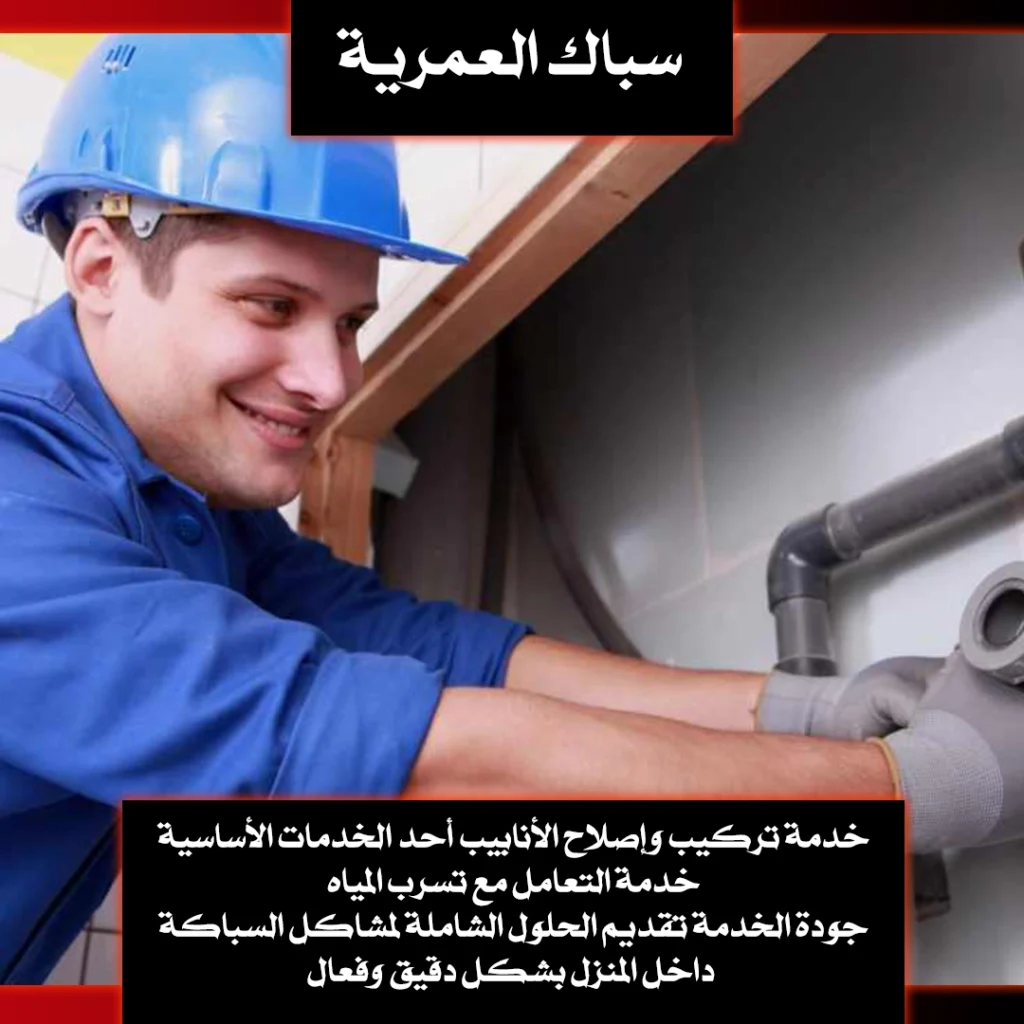 سباك العمرية