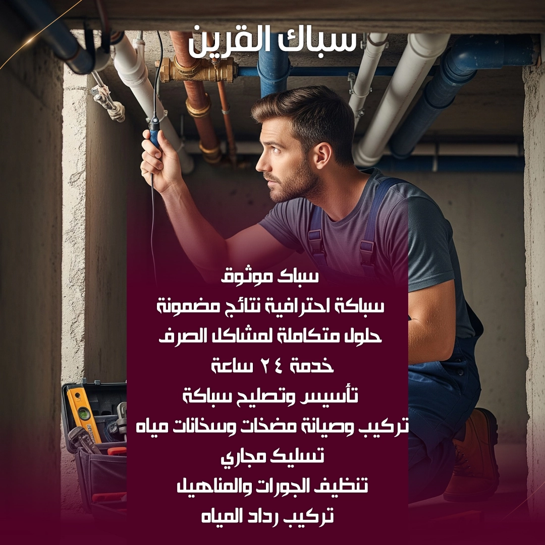 سباك القرين