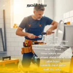 سباك القصور