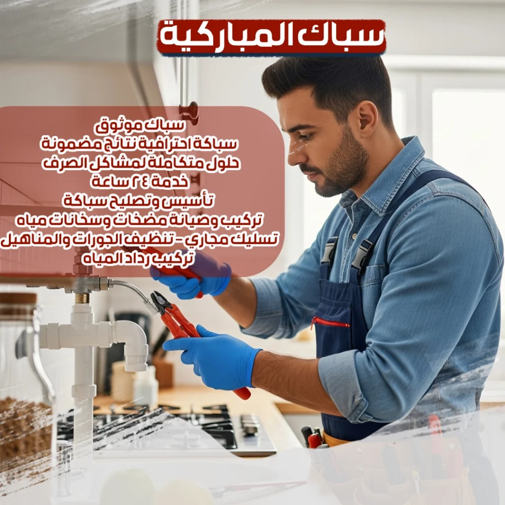 سباك المباركية