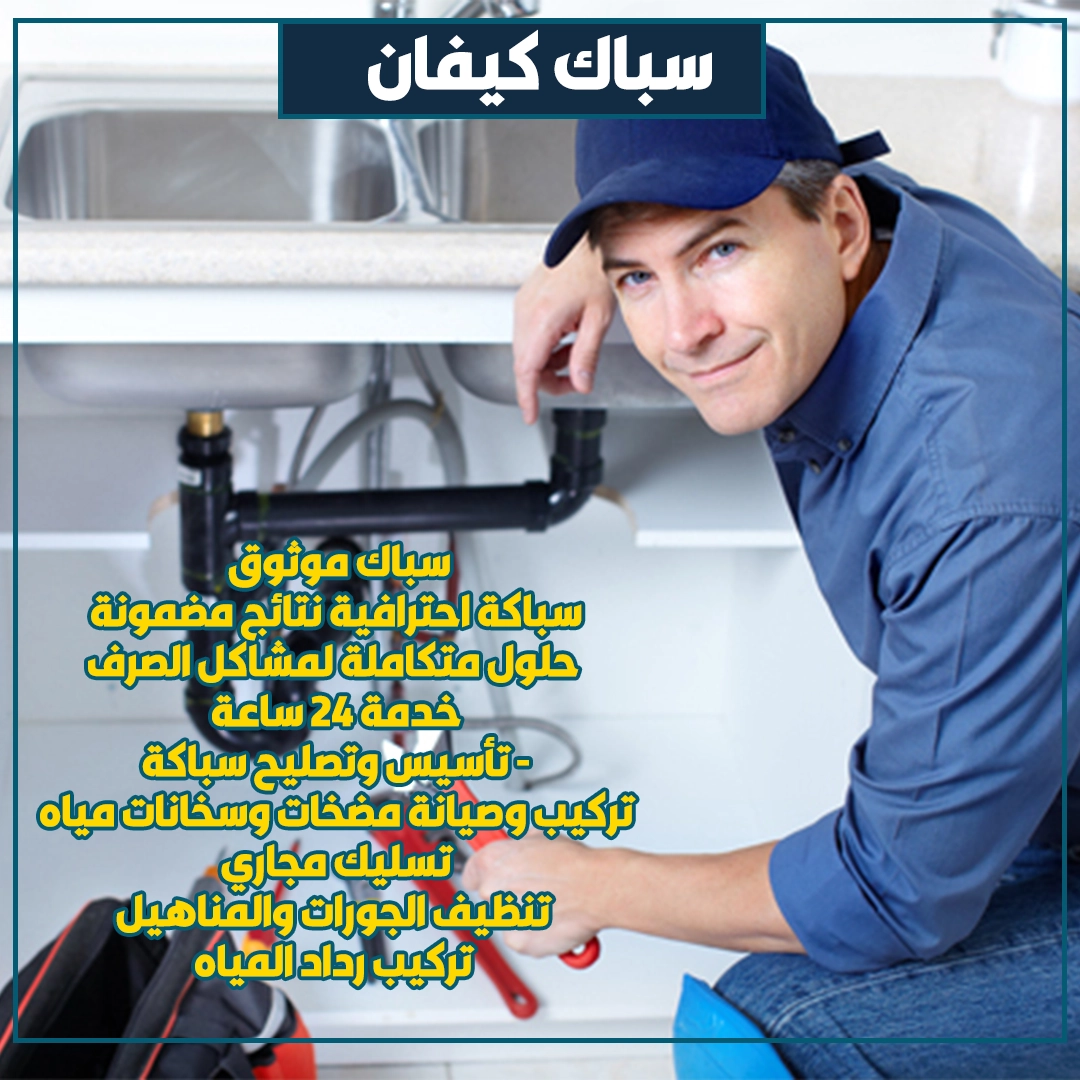 سباك كيفان