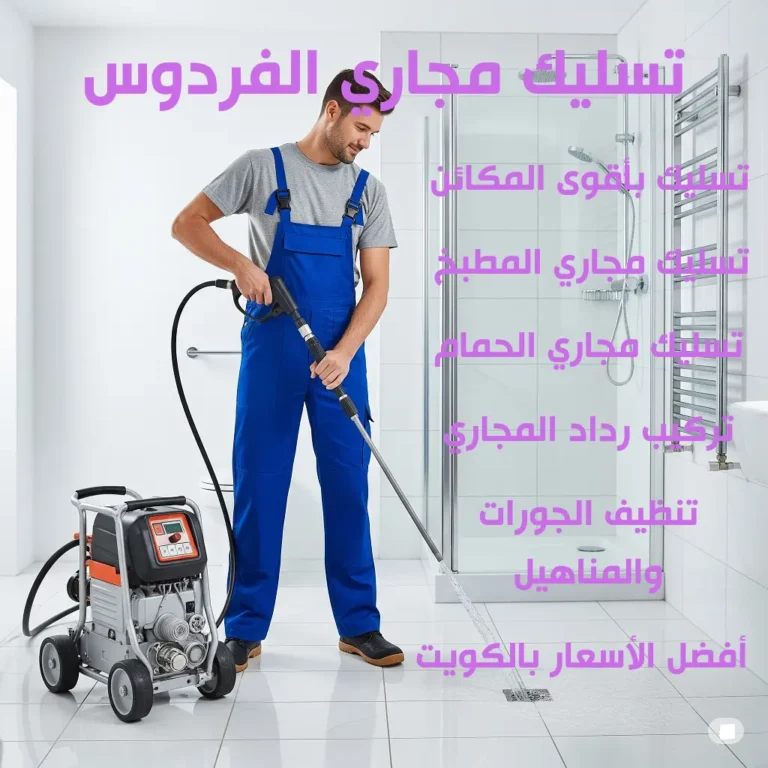 تسليك مجاري الفردوس