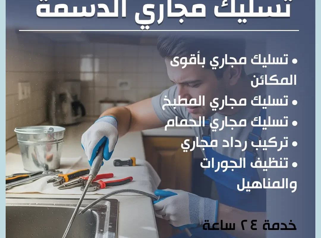 تسليك مجاري الدسمة