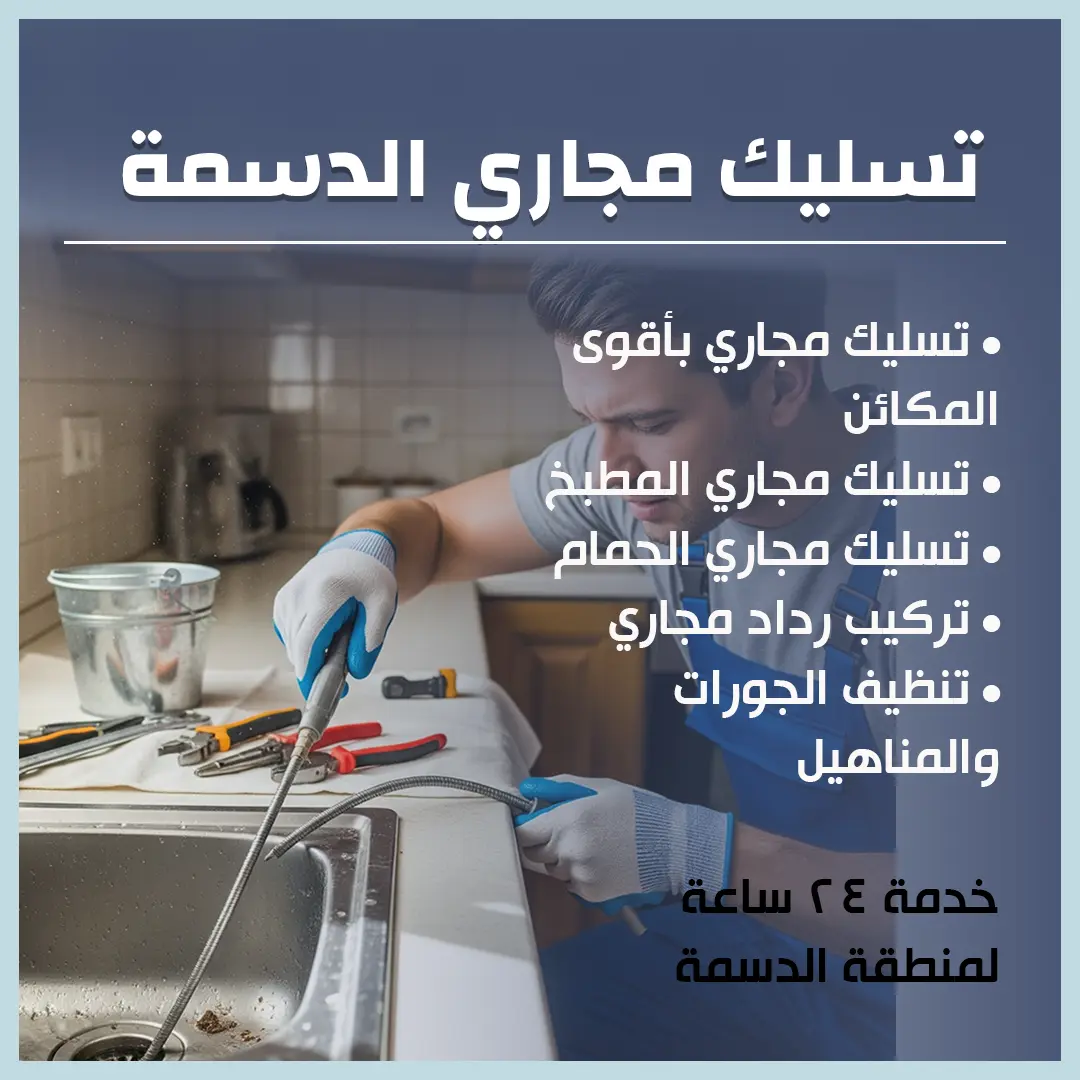 تسليك مجاري الدسمة