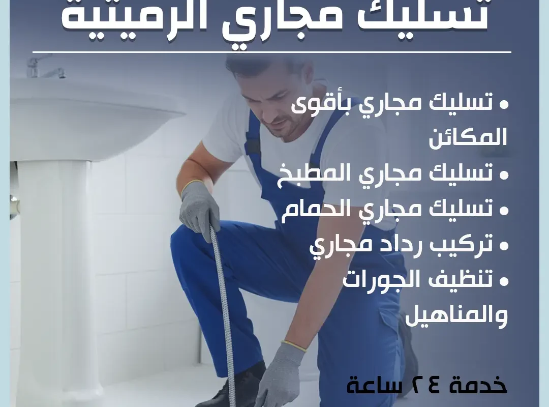 تسليك مجاري الرميثية