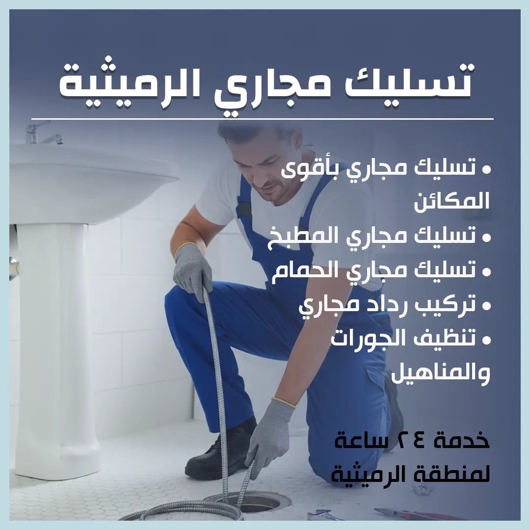 تسليك مجاري الرميثية