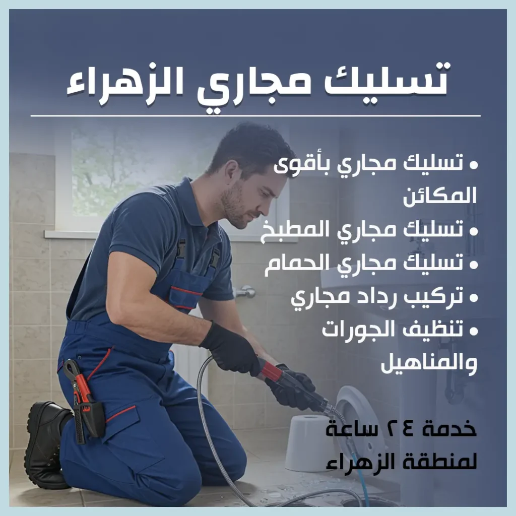 تسليك مجاري الزهراء