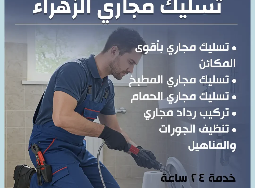 تسليك مجاري الزهراء