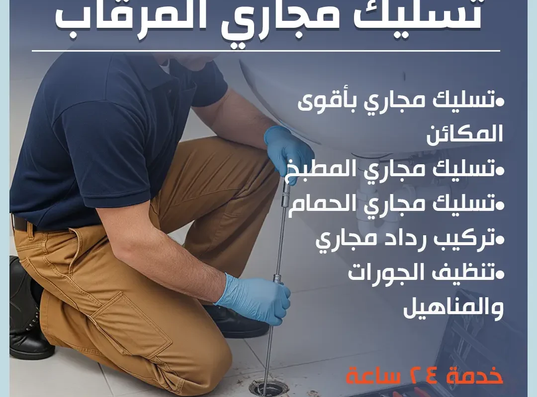 تسليك مجاري المرقاب