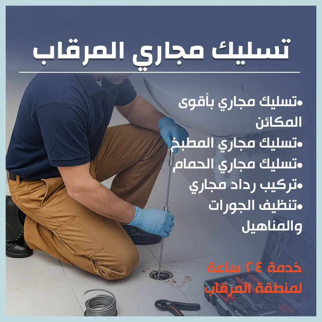 تسليك مجاري المرقاب