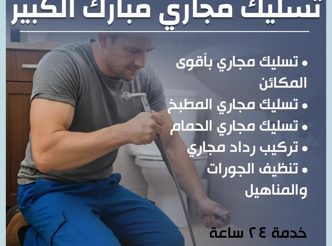 تسليك مجاري مبارك الكبير