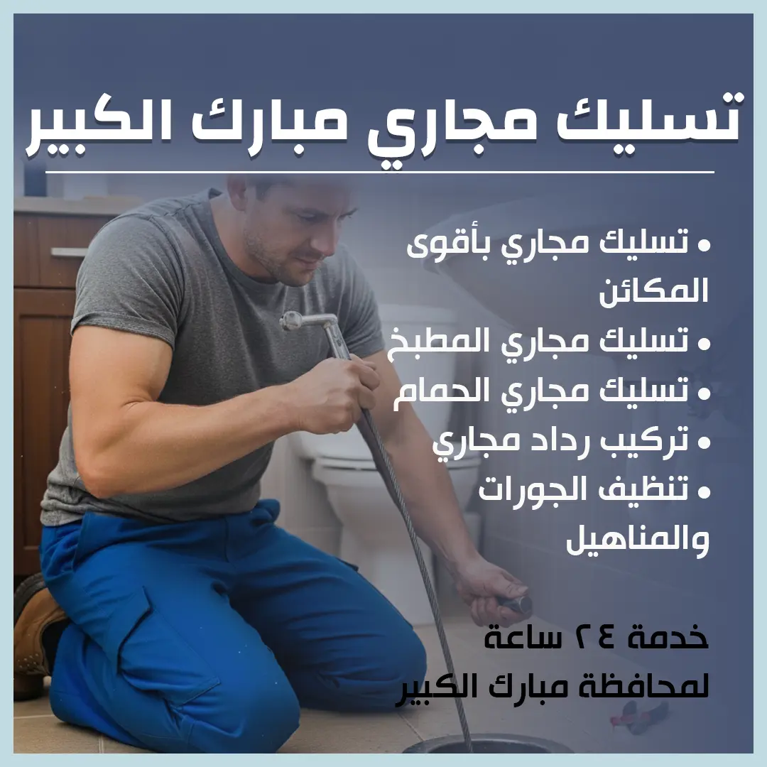 تسليك مجاري مبارك الكبير