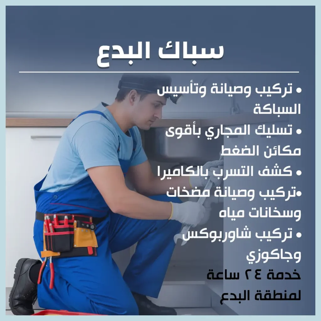 سباك البدع