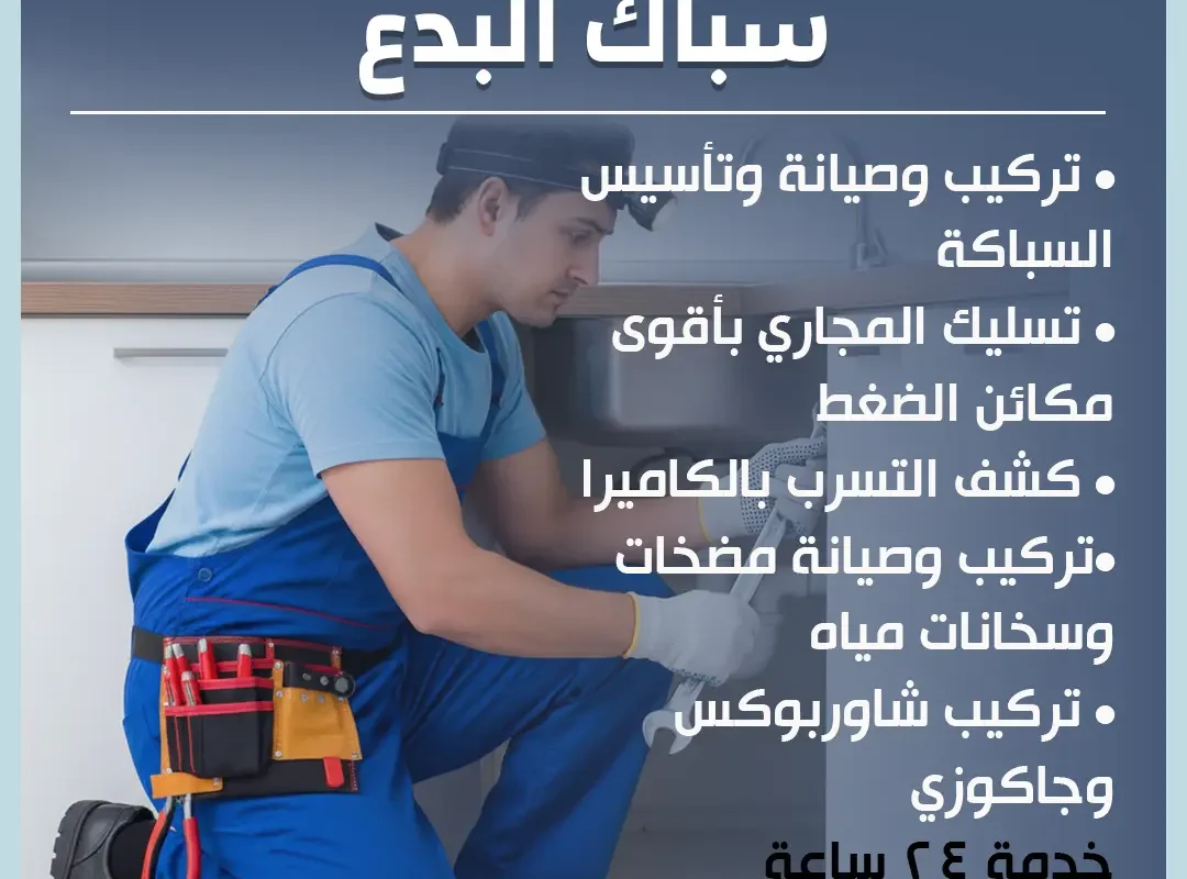 سباك البدع