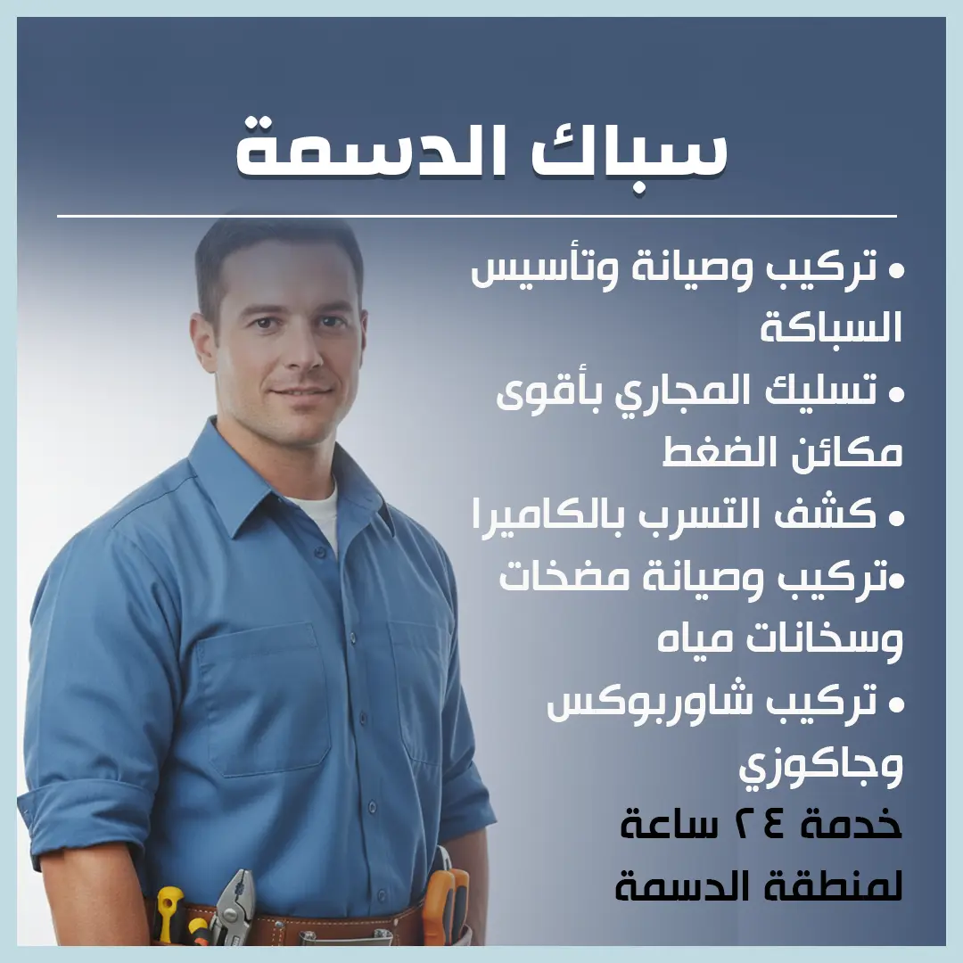 سباك الدسمة