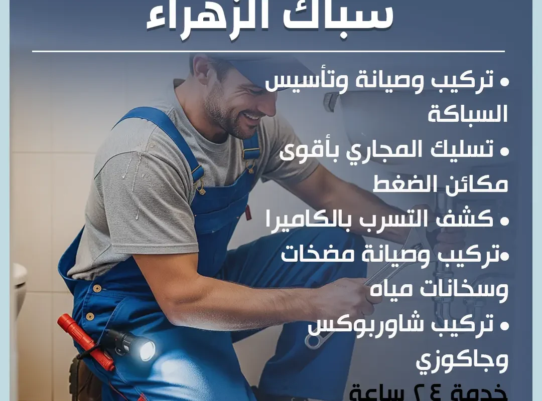 سباك الزهراء