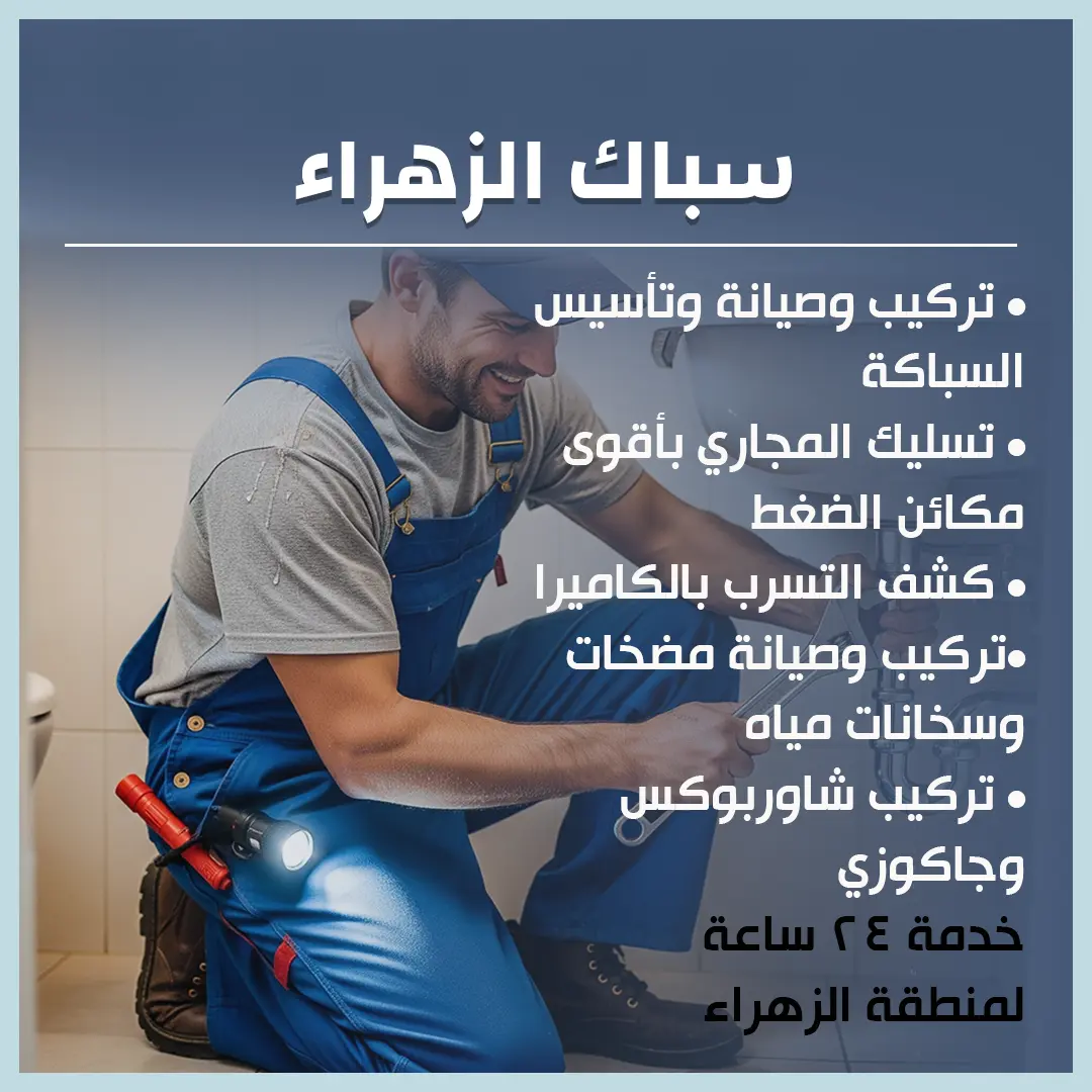 سباك الزهراء