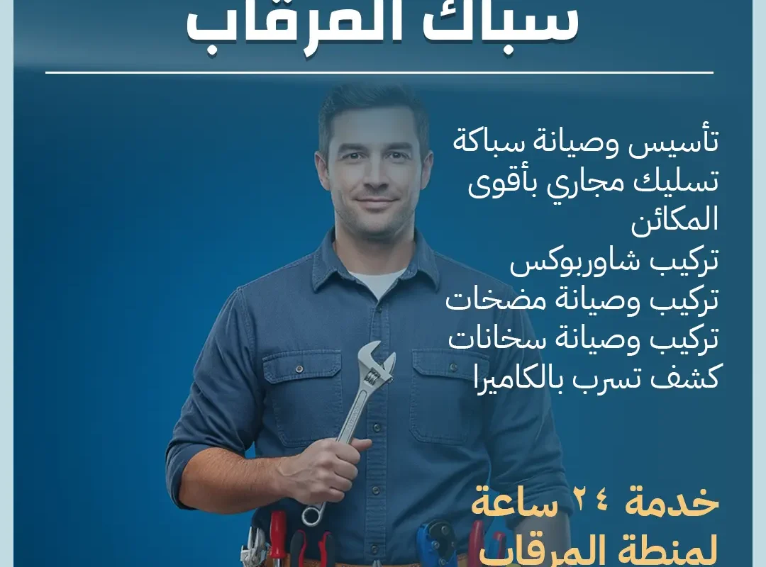 سباك المرقاب