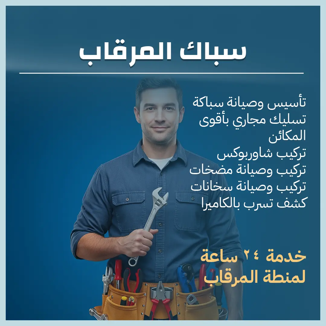 سباك المرقاب