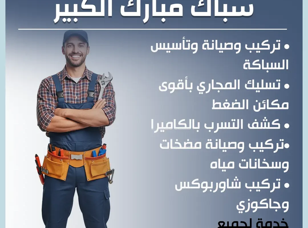 سباك مبارك الكبير