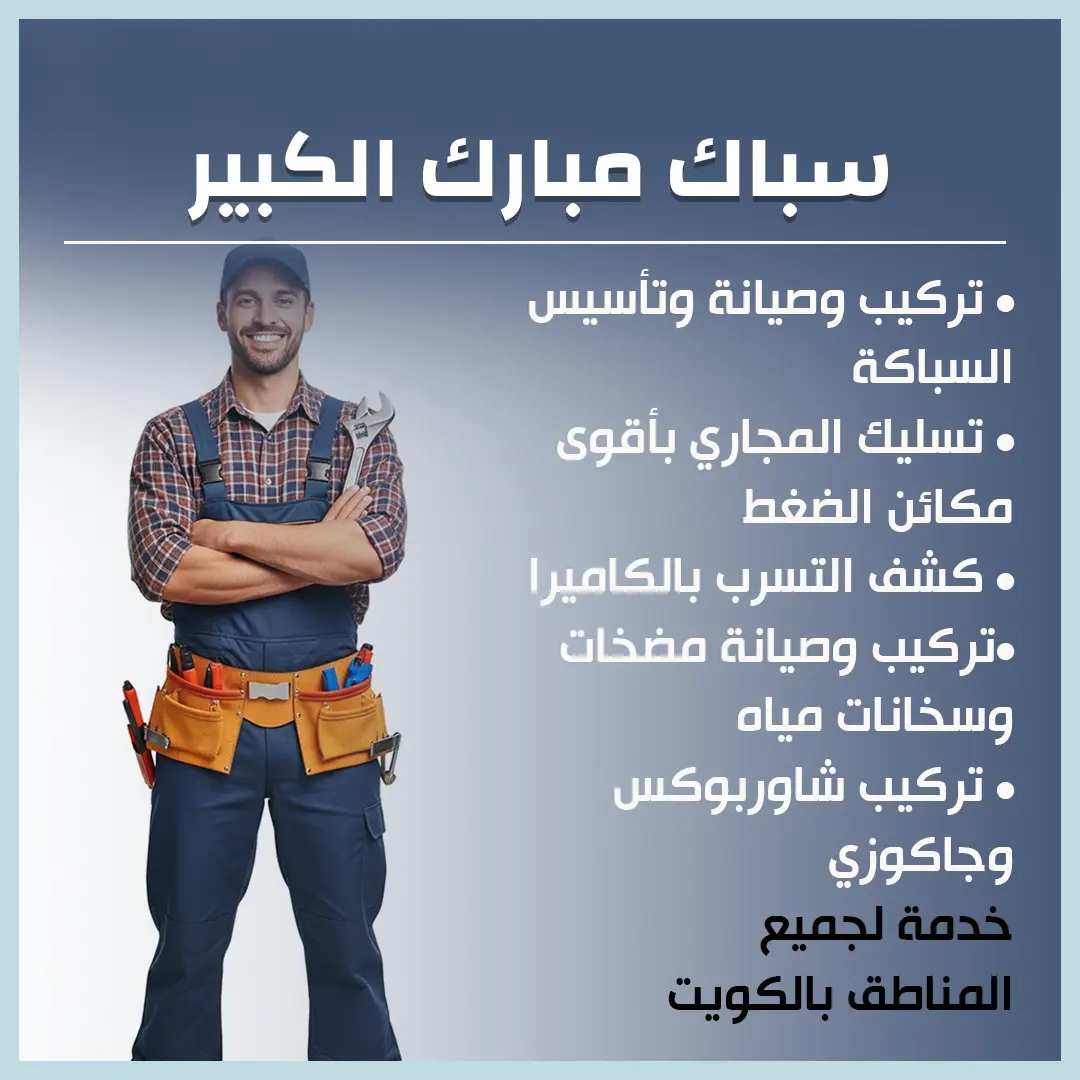 سباك مبارك الكبير