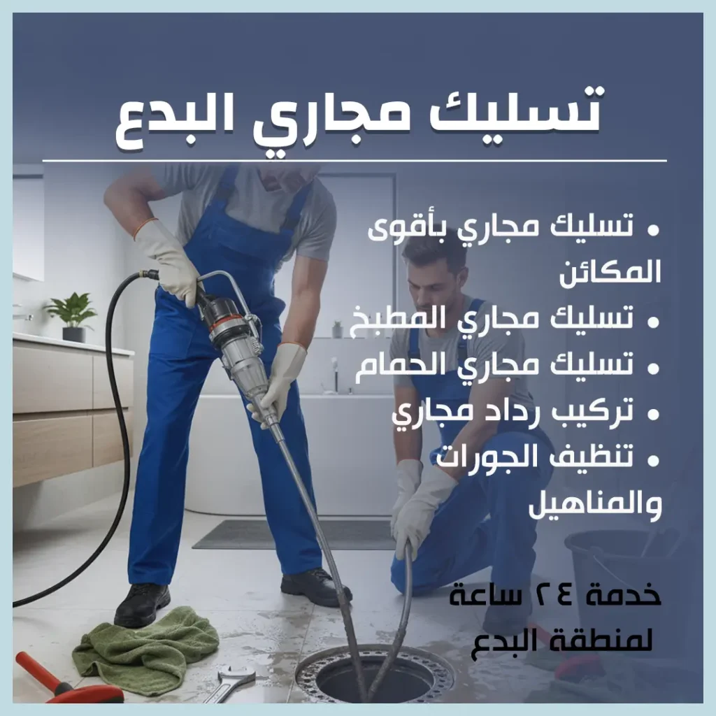 تسليك مجاري البدع