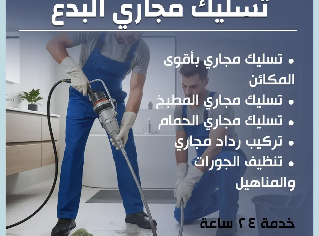 تسليك مجاري البدع